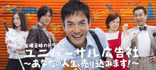 テレビ東京系「ユニバーサル広告社」金曜8時