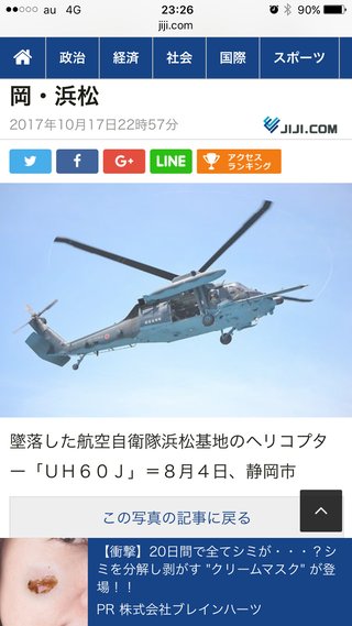 空自ヘリ墜落か？浜松
