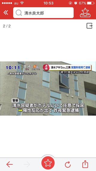 清水良太郎、覚醒剤逮捕