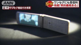 【NHK受信料】ワンセグ機能付き携帯　「契約義務ある」－大阪地裁