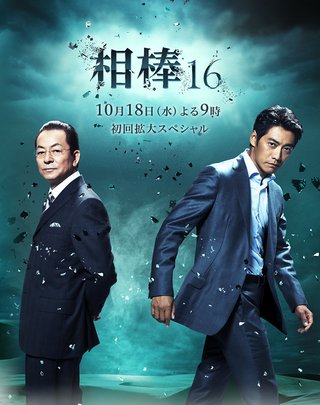 10月11スタート【相棒】見る人いるかな！？