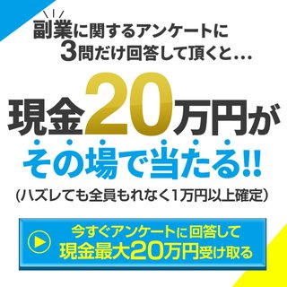 副業に関する簡単なアンケートのお願い！