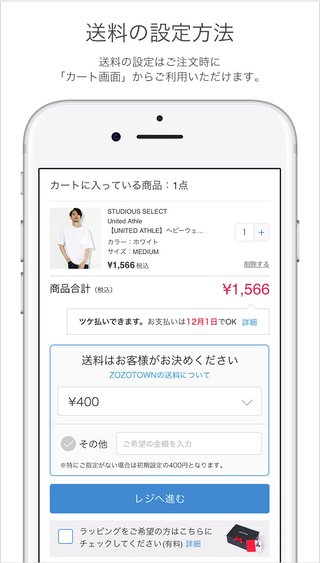 ZOZOTOWN「送料はお客様がお決めください」 送料自由に
