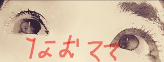 自分の目元晒して