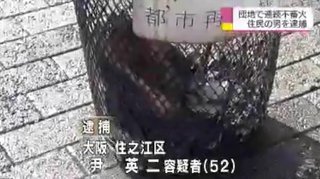団地で連続不審火　韓国籍の容疑者を逮捕【大阪府】 