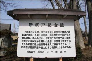 【日本の歴史を守ろう】新渡戸家所有地にある「時価800億円の資料」の簒奪を企てる十和田市行政