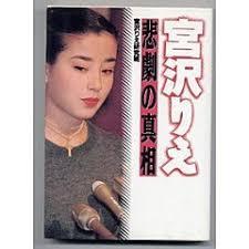 貴乃花と宮沢りえって…