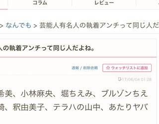 芸能人有名人の執着アンチって同じ人だよね。