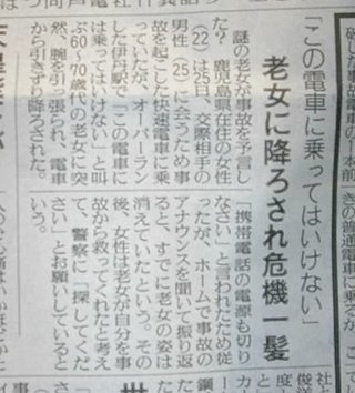福知山線脱線事故、謎のおばあさんの予言