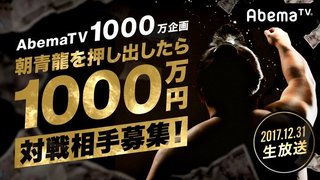 AbemaTV大型企画第二弾、朝青龍に勝ったら1000万円が放送決定！