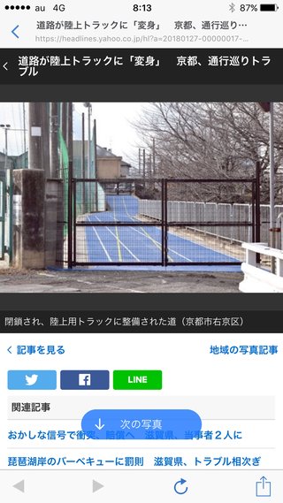 道路が陸上トラックに 交通トラブル 京都