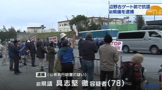 【沖縄県】辺野古ゲート前で抗議活動を行っていた日本共産党の前県議、警察官を車で轢き現行犯逮捕