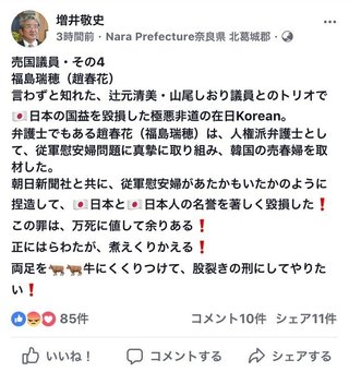 【奈良県】増井敬史町議「福島瑞穂・辻元清美・山尾しおり は極悪非道の在日コリアン。万死に値する」