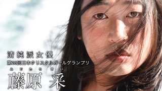 ロバート秋山のクリエイターズ・ファイル最新作は「清純派女優　藤原采」だって！