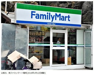 フィリピンに「偽ファミリーマート」　オーナーは韓国人
