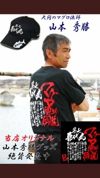 悲運のマグロ漁師 山本さん