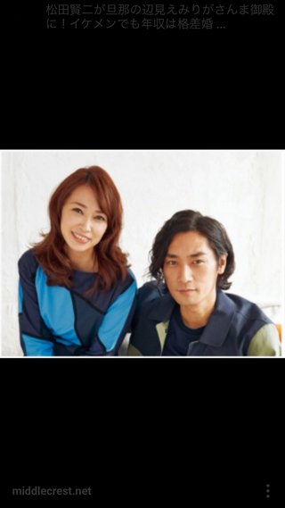 辺見えみり　松田賢二と離婚へ！周囲には報告済み、近く発表