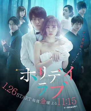 テレ朝《ホリデイラブ》金曜 夜１１時１５分  