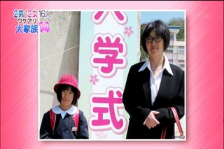 渡津家★貧乏に負けるな!2男12女ワケアリ大家族