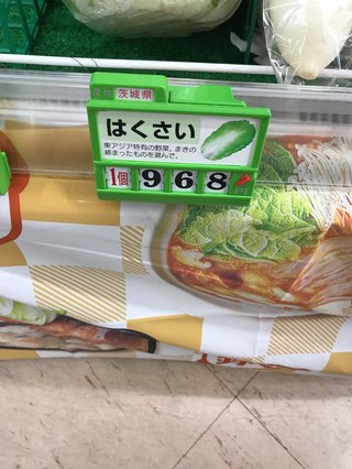 さすがに白菜は調子に乗りすぎ