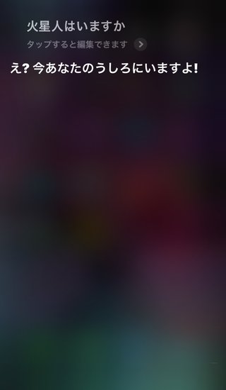Siriにびっくりしたんだけど！