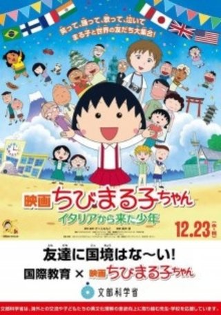 「ちびまる子ちゃん」キャッチに抗議の自民赤池議員「（友達に）国境はないと嘘を教えてはいけない

