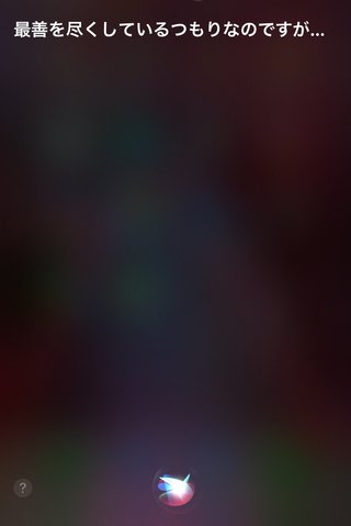 Siriにびっくりしたんだけど！