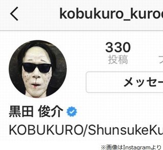 コブクロ黒田のインスタに“異変”