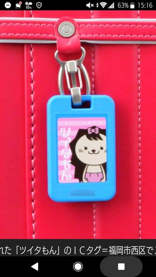 ＜ＩＣタグ＞広がる「ツイタもん」　登校見守る

