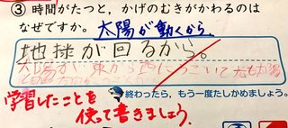時間が経つと影の向きが変わるのは？　子供「地球が回るから」教師「太陽が動くからです。不正解」