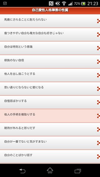自己愛性パーソナリティ 特徴