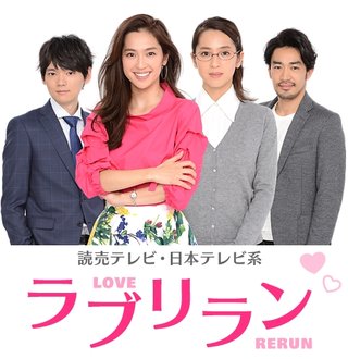 読売ﾃﾚﾋﾞ･日本ﾃﾚﾋﾞ系【ﾘﾋﾟｰﾄ ～運命を変える10か月～】木曜・23:59 