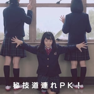 PK＝パンク食い込む　って知ってた？