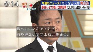 国分に続いてリーダーも激おこ「山口達也のTOKIOへの復帰？　あり得ないです」