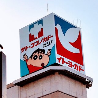 イトーヨーカドーじゃなくて、「サトーココノカドー」だよ～。