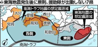 東海地震、西側7県は救援出さず トラフ警戒