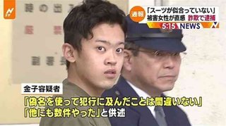 スーツが似合っていないと被害女性が直感し通報

