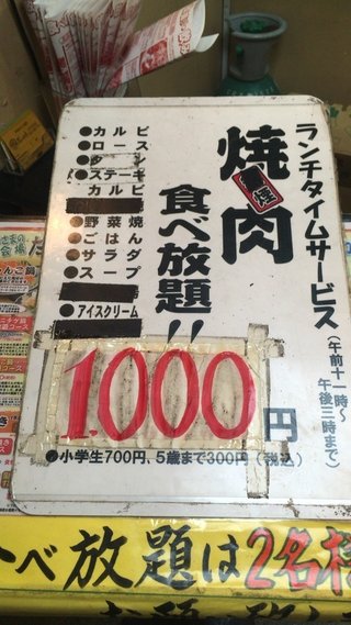 近所にある1000円で食べ放題の焼き肉店（※ただしセルフサービス）