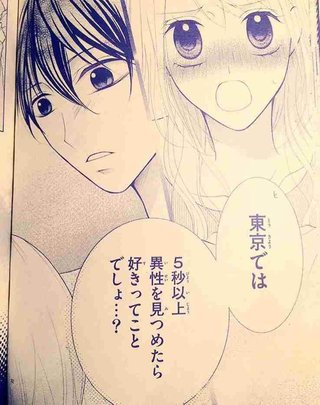 東京では５秒以上異性を見つめたら「好き」ってことでしょ…？