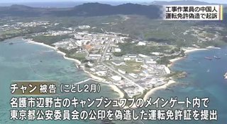 日本人になりすまし、辺野古の米軍基地で働いていた中国人が逮捕【沖縄県】