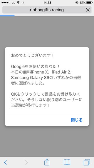 Googleから景品が当たるていう画面が急に出た、これほんと？