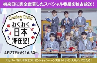 【K-POP】あのGolden Childがついに日本デビュー 