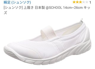 小学校の上履き、みんないくらの買ってる？