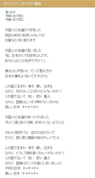 【音楽】ゆずが靖国や国歌について歌った「ガイコクジンノトモダチ」が左翼に批判され大炎上