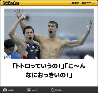 ボケて（bokete）見てる人！