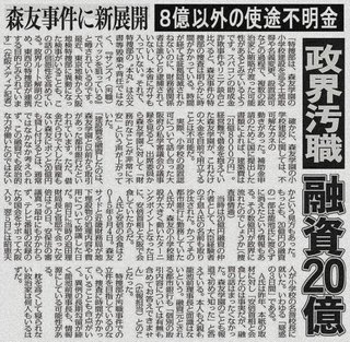 森友事件に新展開　銀行が融資した20億円の一部が政治家に渡った疑いが浮上　巨額汚職事件に発展