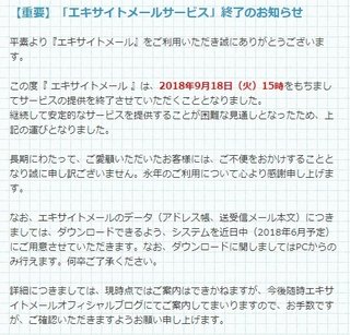 老舗フリーメール「エキサイトメール」9月でサービス終了