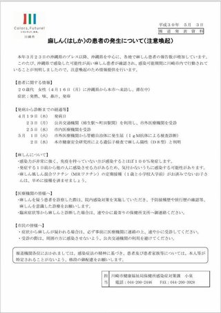 はしかの感染者を確認　川崎市が注意喚起