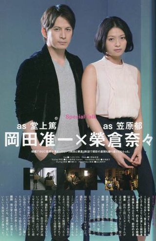 【悲報】岡田准一さん（165cm）、榮倉奈々さん（170cm）を座らせて写真を撮ってしまう