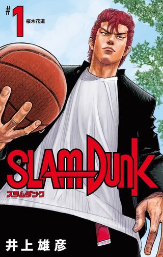 【悲報】井上雄彦「SLAM DUNK」の新装版がいろいろとひどい、と話題に